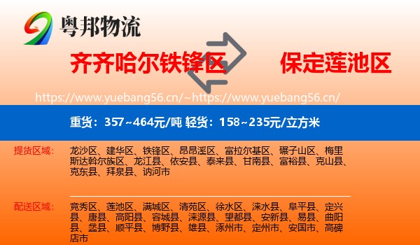 齐齐哈尔铁锋区到莲池区物流
