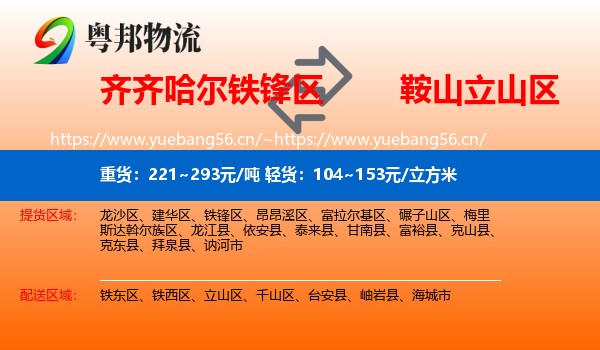 齐齐哈尔铁锋区到立山区物流