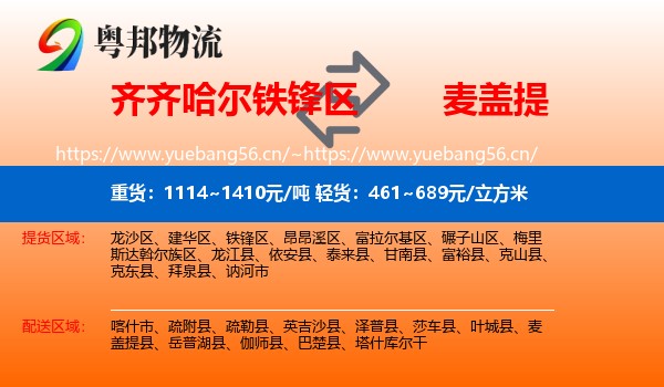 齐齐哈尔铁锋区到麦盖提县物流