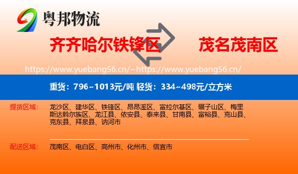 齐齐哈尔铁锋区到茂南区物流