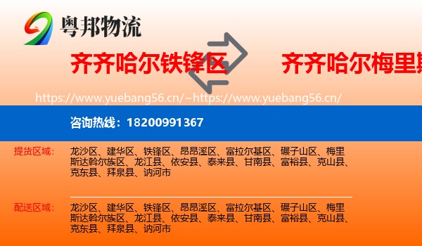 铁锋区到梅里斯达斡尔族区物流专线