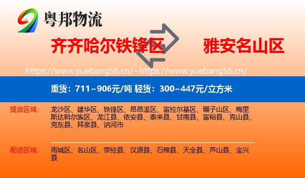 齐齐哈尔铁锋区到名山区物流