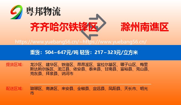 齐齐哈尔铁锋区到南谯区物流