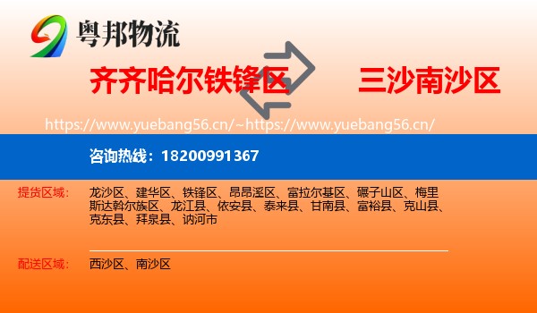 齐齐哈尔铁锋区到南沙区物流