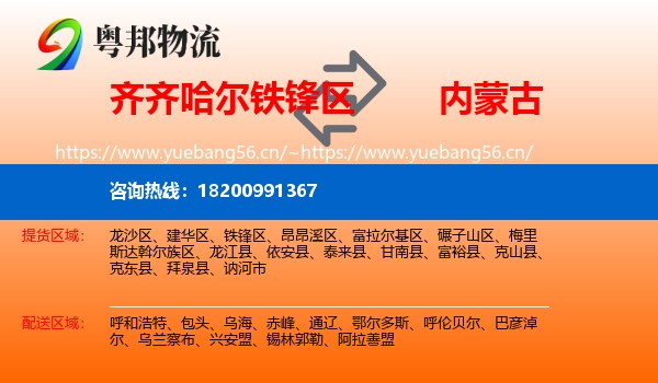 齐齐哈尔铁锋区到内蒙古物流