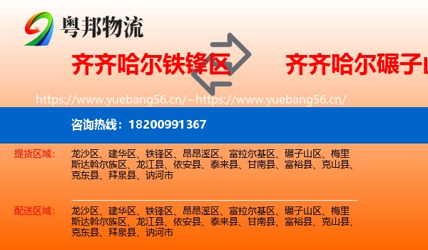 铁锋区到碾子山区物流专线