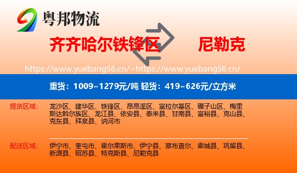 齐齐哈尔铁锋区到尼勒克县物流