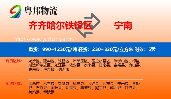 齐齐哈尔铁锋区到宁南县物流专线名片