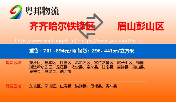 齐齐哈尔铁锋区到彭山区物流
