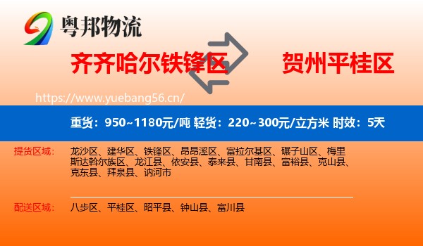 齐齐哈尔铁锋区到平桂区物流专线名片