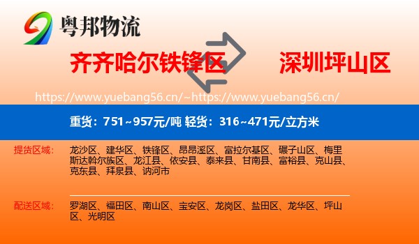 齐齐哈尔铁锋区到坪山区物流