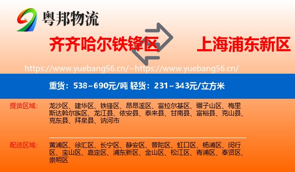 齐齐哈尔铁锋区到浦东新区物流