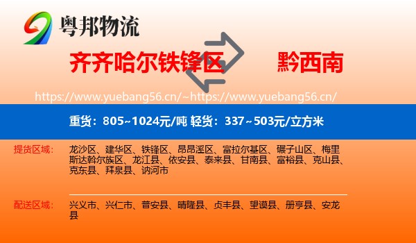 齐齐哈尔铁锋区到黔西南物流