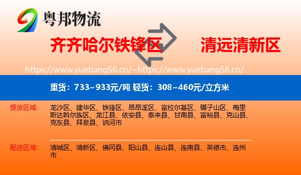 齐齐哈尔铁锋区到清新区物流