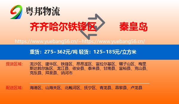 铁锋区到秦皇岛物流专线