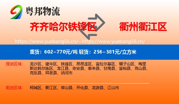 齐齐哈尔铁锋区到衢江区物流