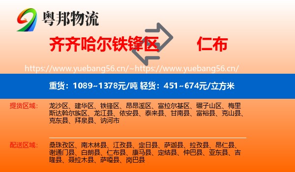 齐齐哈尔铁锋区到仁布县物流