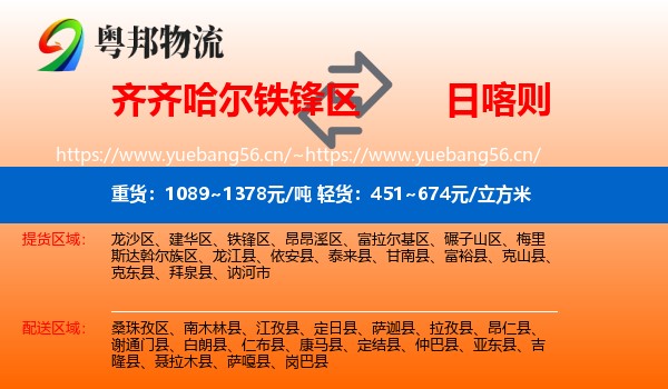 齐齐哈尔铁锋区到日喀则物流
