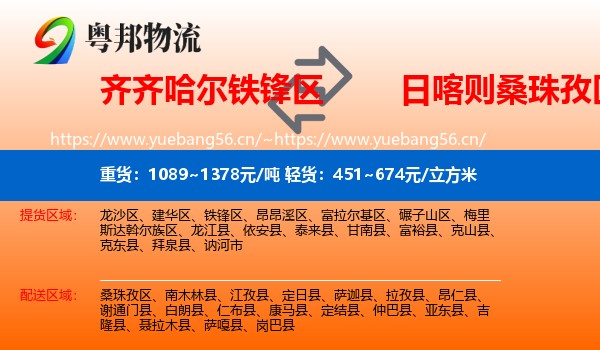 齐齐哈尔铁锋区到桑珠孜区物流