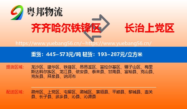 齐齐哈尔铁锋区到上党区物流