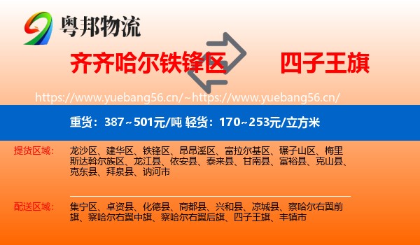 齐齐哈尔铁锋区到四子王旗物流