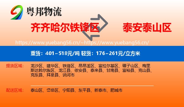 齐齐哈尔铁锋区到泰山区物流