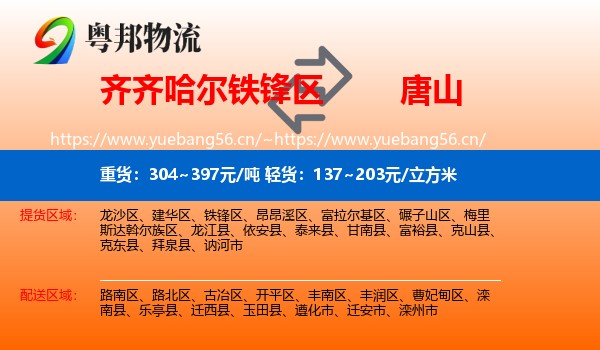 铁锋区到唐山物流专线