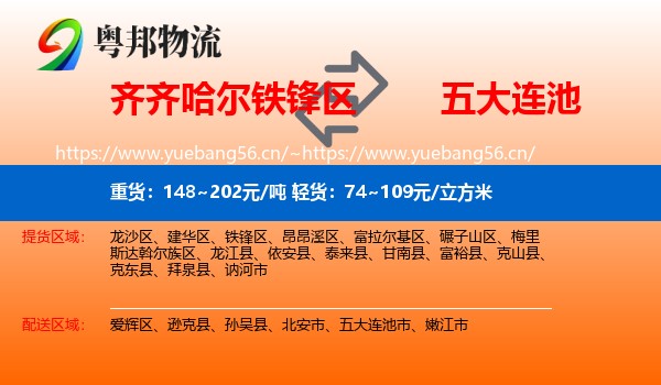 齐齐哈尔铁锋区到五大连池市物流