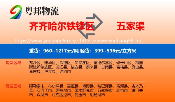 齐齐哈尔铁锋区到五家渠市物流
