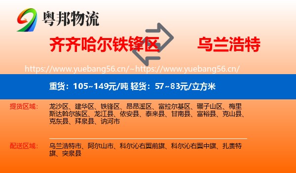 齐齐哈尔铁锋区到乌兰浩特市物流