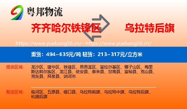 齐齐哈尔铁锋区到乌拉特后旗物流