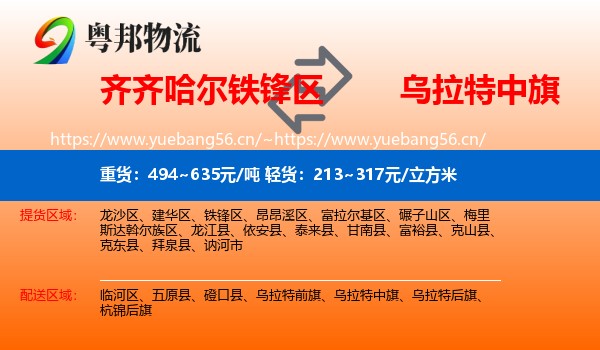齐齐哈尔铁锋区到乌拉特中旗物流
