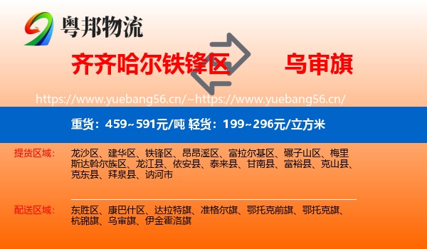 齐齐哈尔铁锋区到乌审旗物流