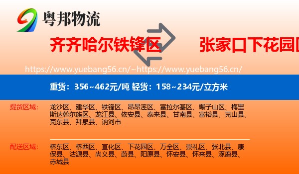 齐齐哈尔铁锋区到下花园区物流