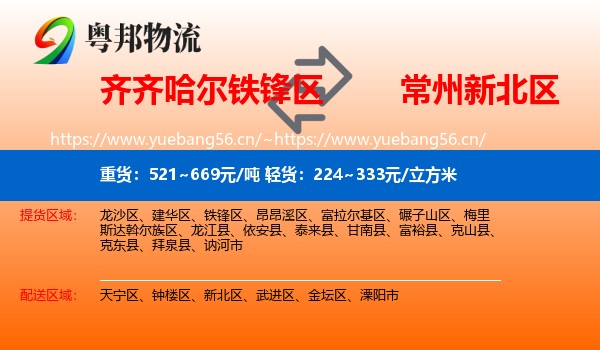 齐齐哈尔铁锋区到新北区物流