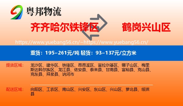 铁锋区到兴山区物流专线
