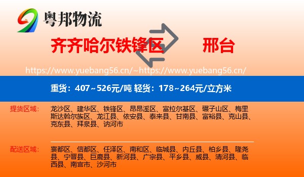 铁锋区到邢台物流专线