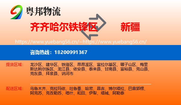 铁锋区到新疆物流专线