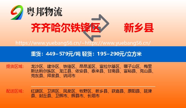 齐齐哈尔铁锋区到新乡县物流