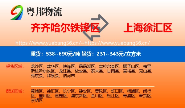 齐齐哈尔铁锋区到徐汇区物流