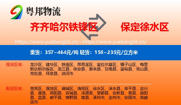 齐齐哈尔铁锋区到徐水区物流
