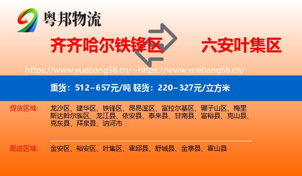 齐齐哈尔铁锋区到叶集区物流