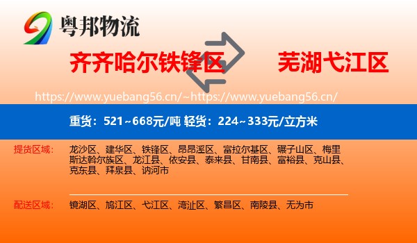 齐齐哈尔铁锋区到弋江区物流