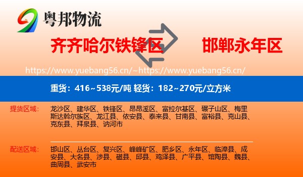 齐齐哈尔铁锋区到永年区物流