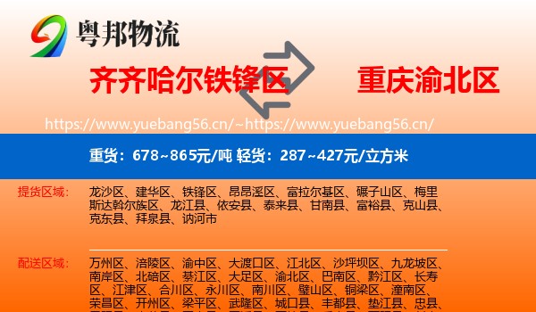 齐齐哈尔铁锋区到渝北区物流