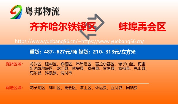 齐齐哈尔铁锋区到禹会区物流