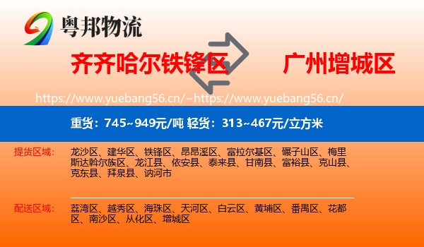齐齐哈尔铁锋区到增城区物流