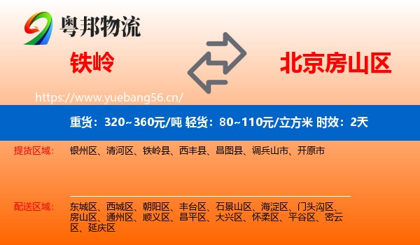 铁岭到房山区物流专线名片