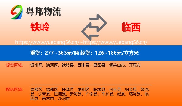 铁岭到临西县物流