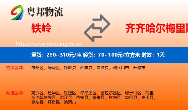 铁岭到梅里斯达斡尔族区物流专线名片